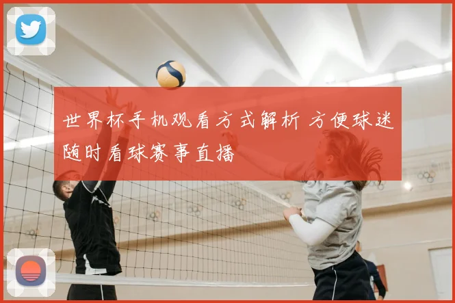世界杯手机观看方式解析 方便球迷随时看球赛事直播