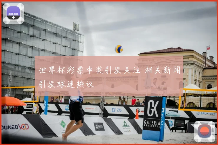 世界杯彩票中奖引发关注 相关新闻引发球迷热议