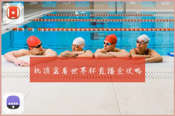 机顶盒看世界杯直播全攻略