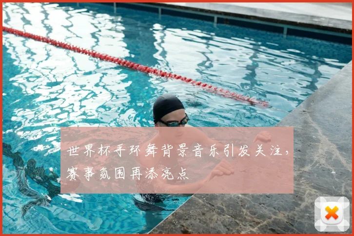 世界杯手环舞背景音乐引发关注,赛事氛围再添亮点