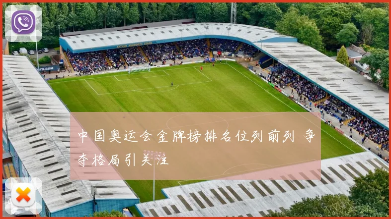 中国奥运会金牌榜排名位列前列 争夺格局引关注