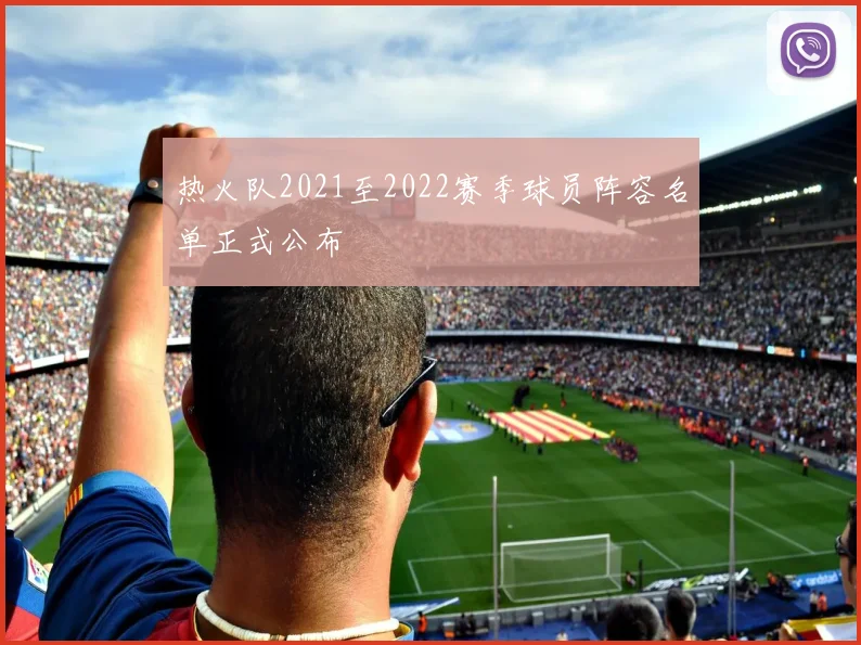 热火队2021至2022赛季球员阵容名单正式公布