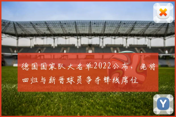 德国国家队大名单2022公布，老将回归与新晋球员争夺锋线席位