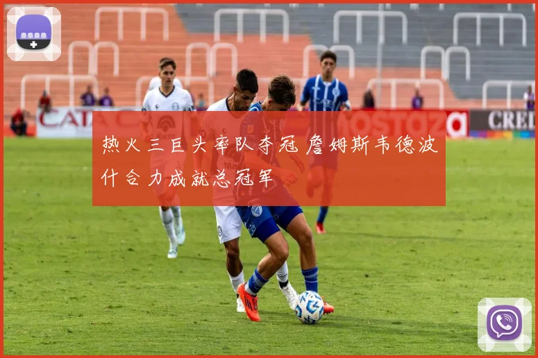热火三巨头率队夺冠 詹姆斯韦德波什合力成就总冠军