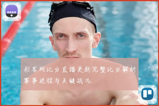 彩客网比分直播更新完整比分解析赛事进程与关键战况