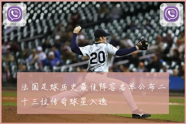 法国足球历史最佳阵容名单公布二十三位传奇球星入选