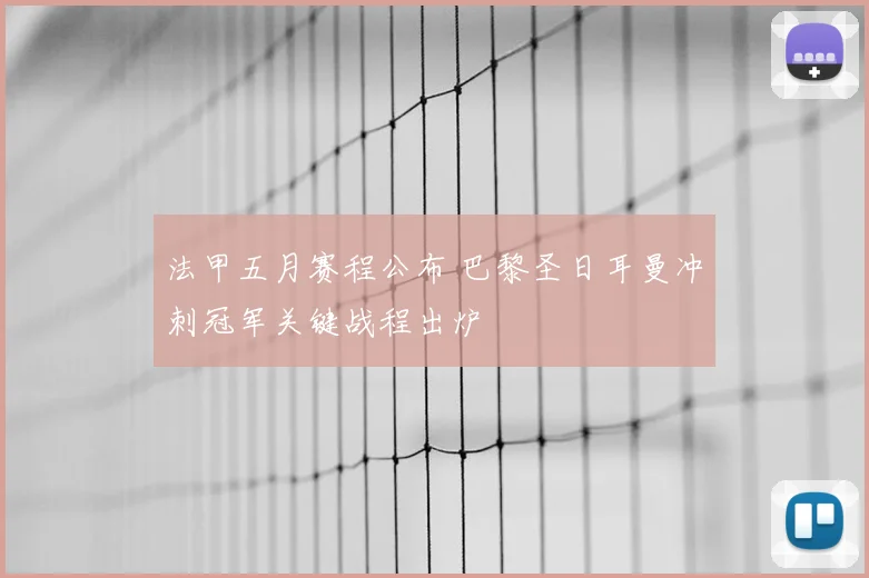法甲五月赛程公布 巴黎圣日耳曼冲刺冠军关键战程出炉